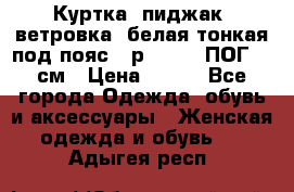 Куртка (пиджак, ветровка) белая тонкая под пояс - р. 52-54 ПОГ 57 см › Цена ­ 500 - Все города Одежда, обувь и аксессуары » Женская одежда и обувь   . Адыгея респ.